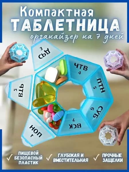 Таблетница на неделю 7 дней маленькая контейнер для лекарств