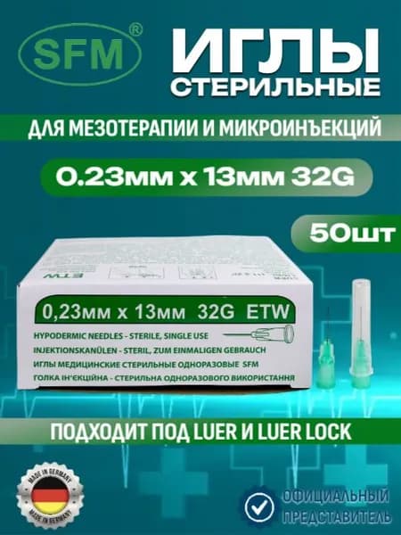 Иглы стерильные медицинские инъекционные для мезотерапии (канюля) 0,23 мм х 13 мм, 32G, SFM, Германия, 50 штук