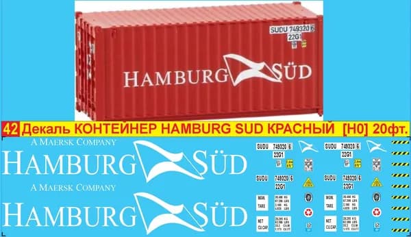 2Д декаль - Контейнер Hamburg Sud, Гамбургско-Южноамериканское пароходное общество, Германия, 20 фт, Красный, Масштаб HO, 1:87; Эпоха V; Блок № 42.