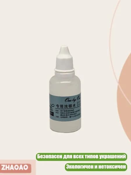 Очищающее средство для ювелирных изделий, - 40ML