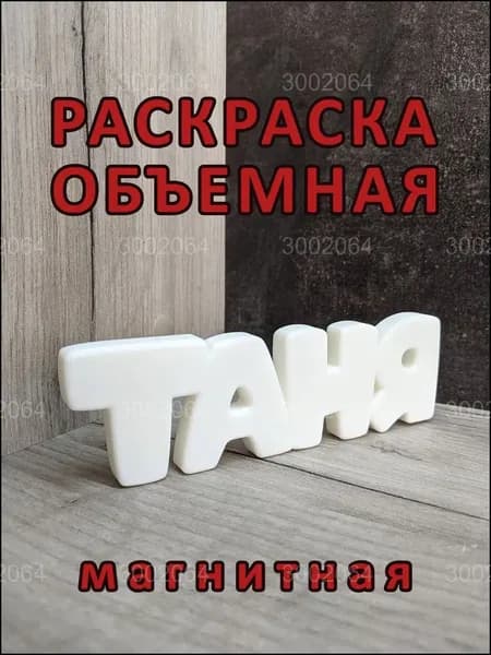 Магнитная раскраска ТАНЯ, популярная объёмная