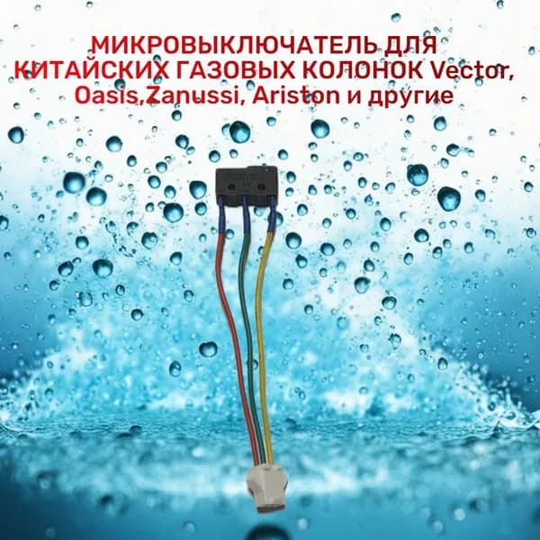 Микровыключатель для газовой колонки 3 провода