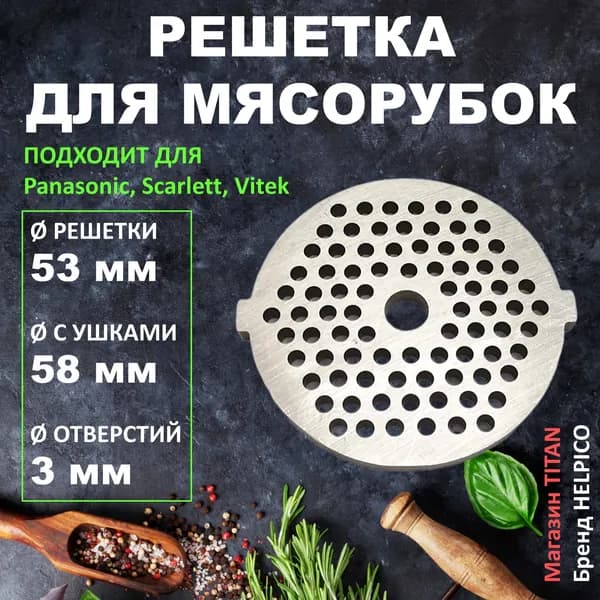 Мелкая решетка мясорубки, подойдет для Panasonic, Scarlett, Vitek, диаметр 53мм, отверстия 3мм