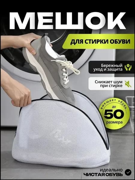 Мешок для стирки длина 40см, ширина20 см, 1 шт.