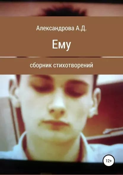 Ему | Александрова Анастасия Дмитриевна | Электронная книга