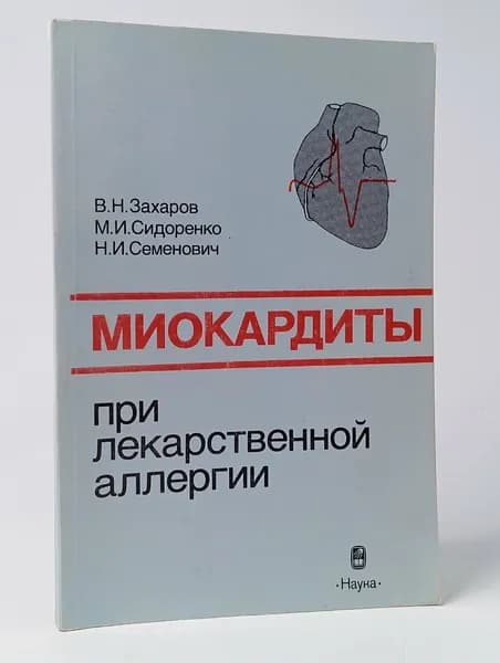 Миокардиты при лекарственной аллергии