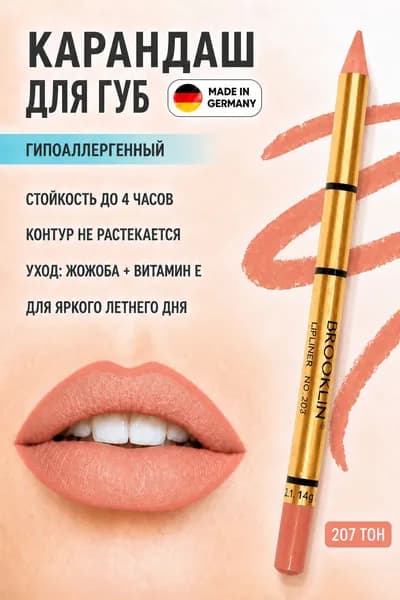 Стойкий карандаш для губ Brooklin