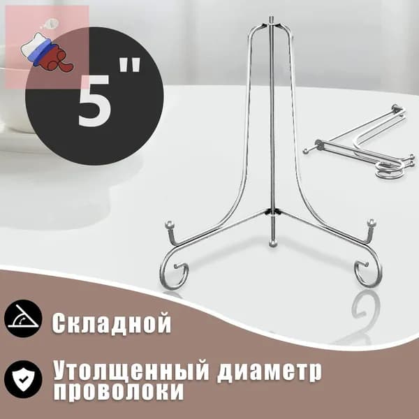 Подставка декоративная для декоративной тарелки, 1 шт.