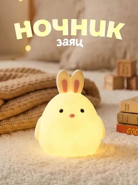 Милый ночник "Заяц"