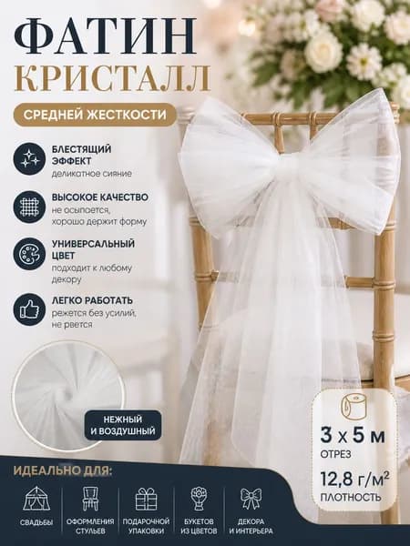 Фатин средней жесткости блестящий ширина 3 м, длина 5 м. цвет белый