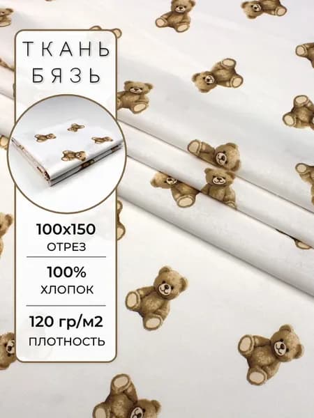 Детская ткань бязь 100х150 см. Мишки