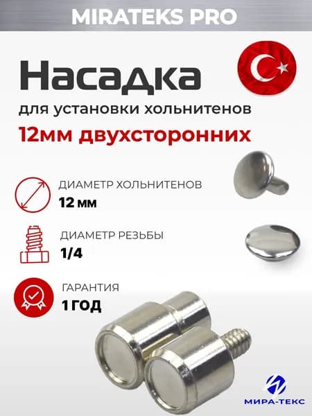 Насадка для двухсторонних хольнитенов 12мм