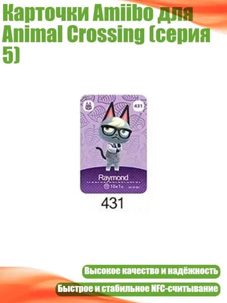 Карточки Amiibo для Animal Crossing (серия 5), - 431