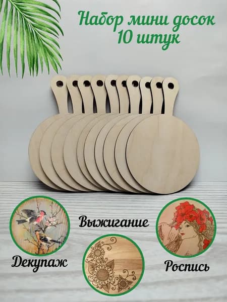 Разделочные мини доски для выжигания и творчества