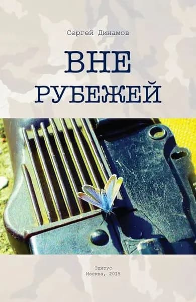 Вне рубежей | Динамов Сергей | Электронная книга