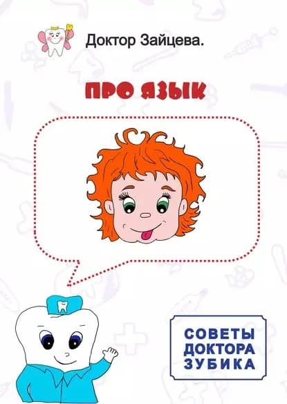 Советы Доктора Зубика. Про язык | Доктор Зайцева | Электронная книга