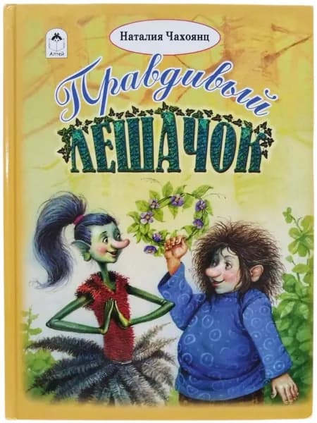 Правдивый лешачок. Товар уцененный | Чахоянц Наталия
