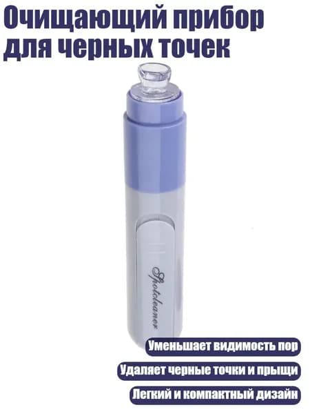 Очищающий прибор для черных точек, Синий