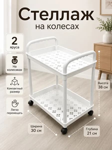 Белый стеллаж для хранения, упаковка 1 шт