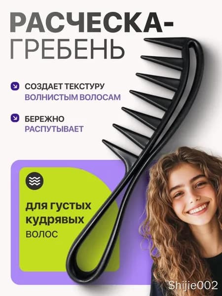 Расческа-Гребень для волос