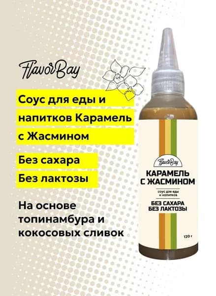 Соус Карамель с Жасмином без лактозы без сахара 120г Flavor Bay