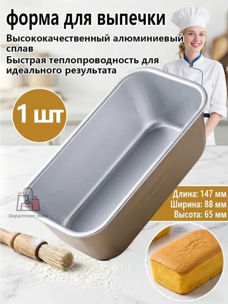 Форма для запекания 8.8 см x 14.7 см 1 шт алюминиевый сплав прямоугольная серебристый