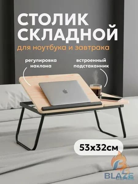 Столик для ноутбука, 55х32х25 см