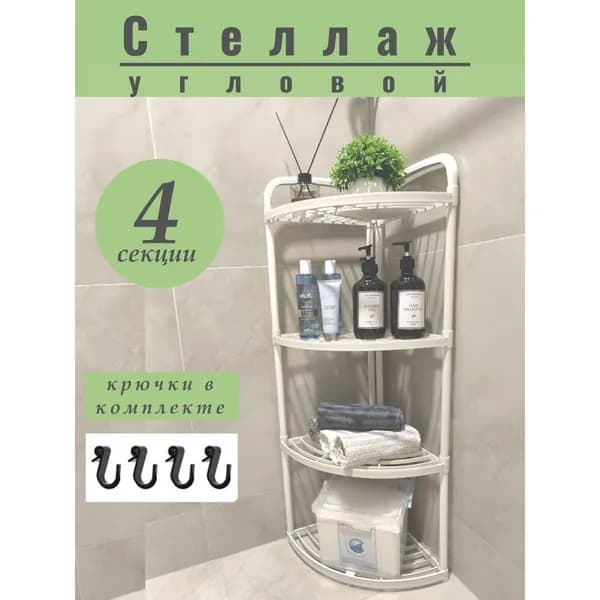 Этажерка, 4 секц., ABS пластик, 43х29.5х95 см