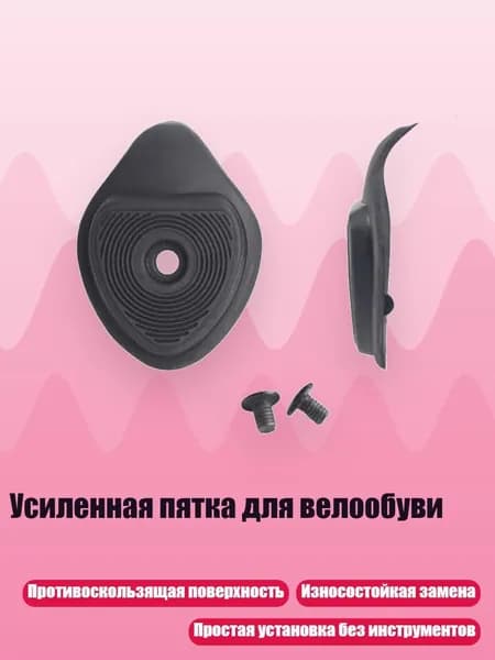 Усиленная пятка для велообуви
