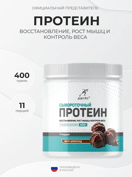 Just Fit Just Whey Protein 60% Natural 400 грамм, Cывороточный протеин, Шоколад