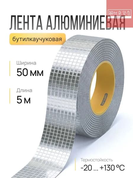 Герметизирующая бутилкаучуковая лента алюминиевая, самоклеющаяся, гидроизоляционная, для кровли, 5м 50мм, 1 шт