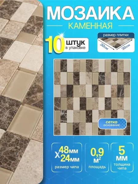 Плитка мозаика каменная КерамограД 30х30см XS-002/ 10 сеток
