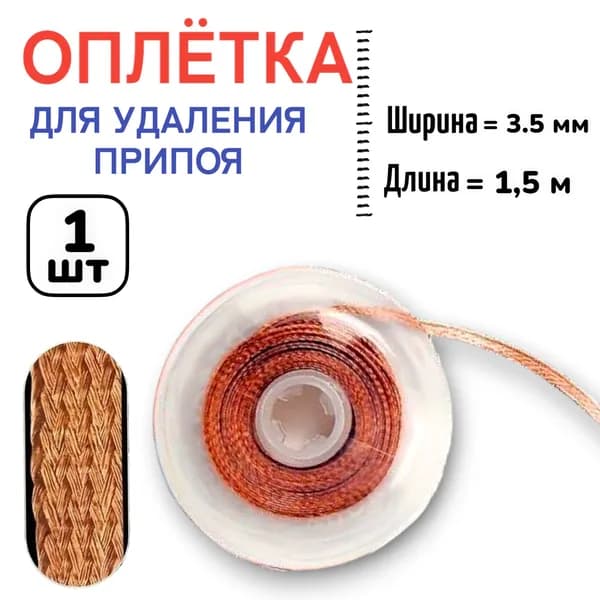 1шт! Медная лента оплетка для удаления припоя / диаметр 3.5 мм / длина 1.5 м