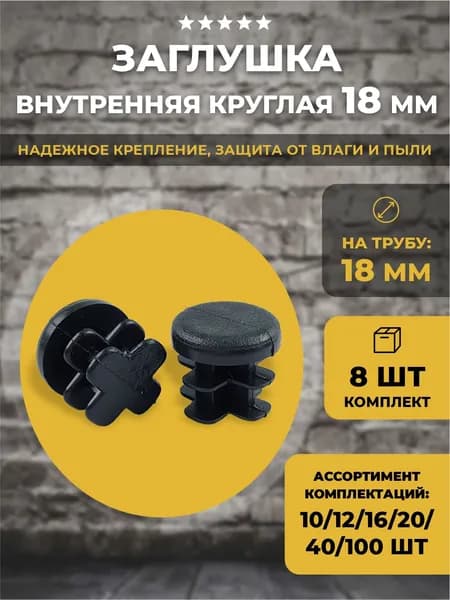 Заглушки на трубу D 18 мм универсальная, 8 шт