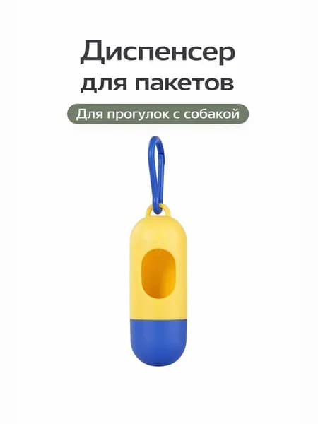 Диспенсер для пакетов, для уборки за собакой, пластик, желто-синий