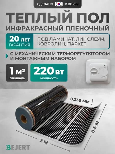Инфракрасный теплый пол пленочный 2 метра (1 м2) с белым терморегулятором под ламинат, линолеум, ковролин / инфракрасная пленка 220 Вт