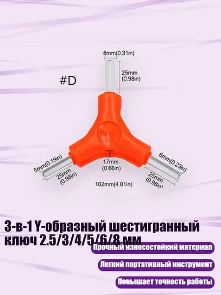 3-в-1 Y-образный шестигранный ключ 2.5/3/4/5/6/8 мм, - D