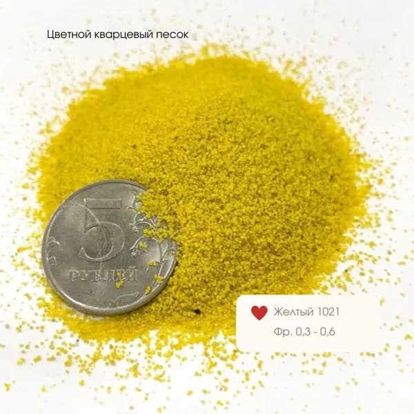 Песок цветной кварцевый (желтый)