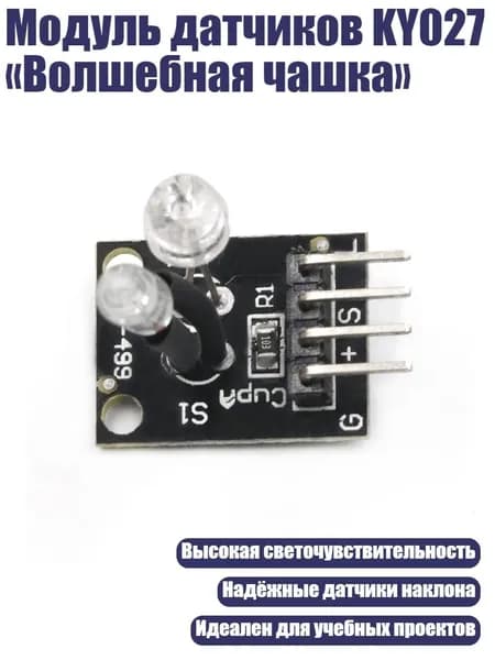 Модуль датчиков KY027 Волшебная чашка