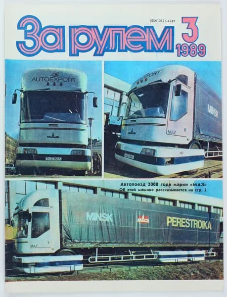 Букинистический журнал За рулем, 1989 год