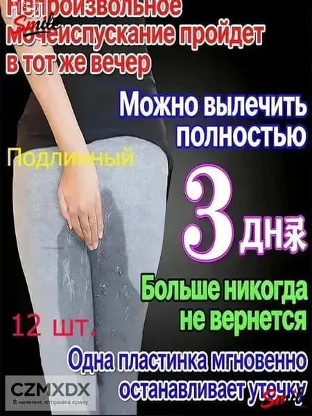 Пластырь от недержания мочи для женщин, Урологический. От частого мочеиспускания и ночных позывов, Крепится ниже пупка Натуральный состав, Укрепление мышц тазаKBGbS