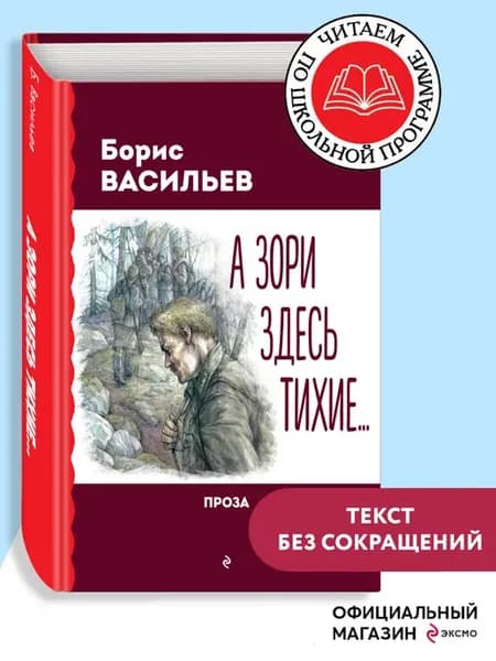 А зори здесь тихие. Проза. Внеклассное чтение