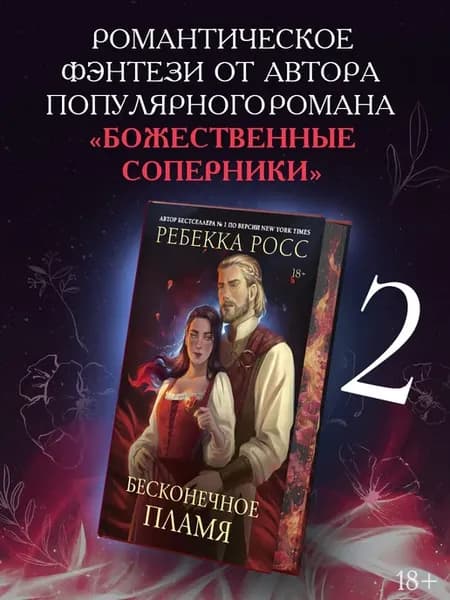 Бесконечное пламя. Ребекка Росс. Подарочное издание
