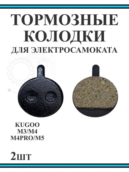 Тормозные колодки для самоката Kugoo M3/M4/M4 Pro/M5