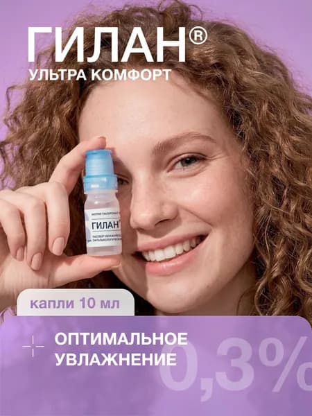 Увлажняющие капли для глаз Гилан Ультра комфорт 0,3%, 10мл