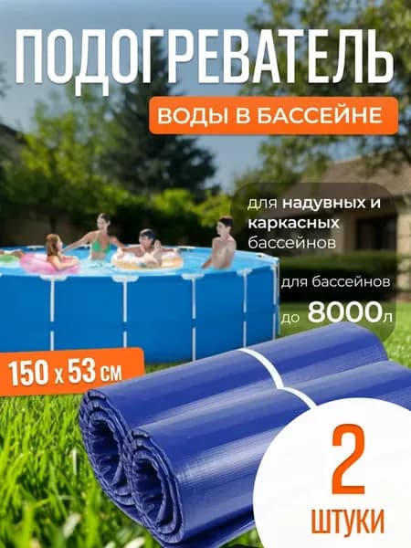 Подогреватель воды для бассейнов 150х53 см 2 шт