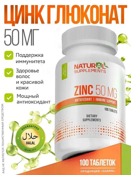 Цинк глюконат 50 мг 100 таблеток Zinc