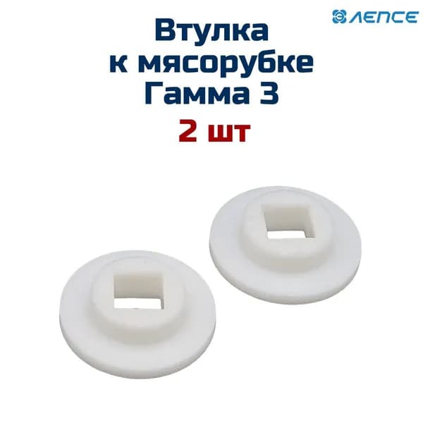 Втулка (2 шт) мясорубки ЛЕПСЕ Гамма 3