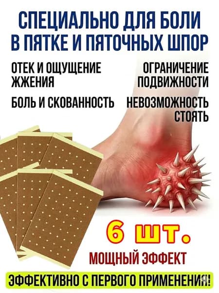 Пластырь от пяточной шпоры, Патч для снятия боли в пятке, лечение пяточной шпоры боль в ноге, Улучшает состояния при тендините и фасциите