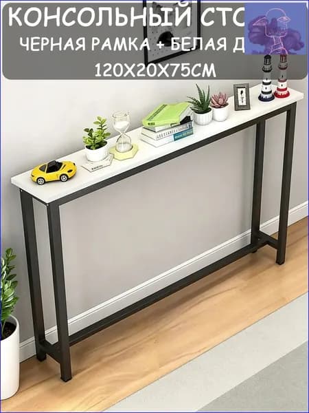 Консоль, 120х20х75 см